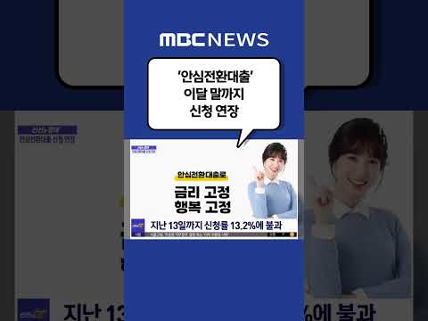 #Shorts / [신선한 경제] &amp;#39;<strong>안심전환대출</strong>&amp;#39; 이달 말까지 신청 연장 (2022.10.18/뉴스투데이/MBC)