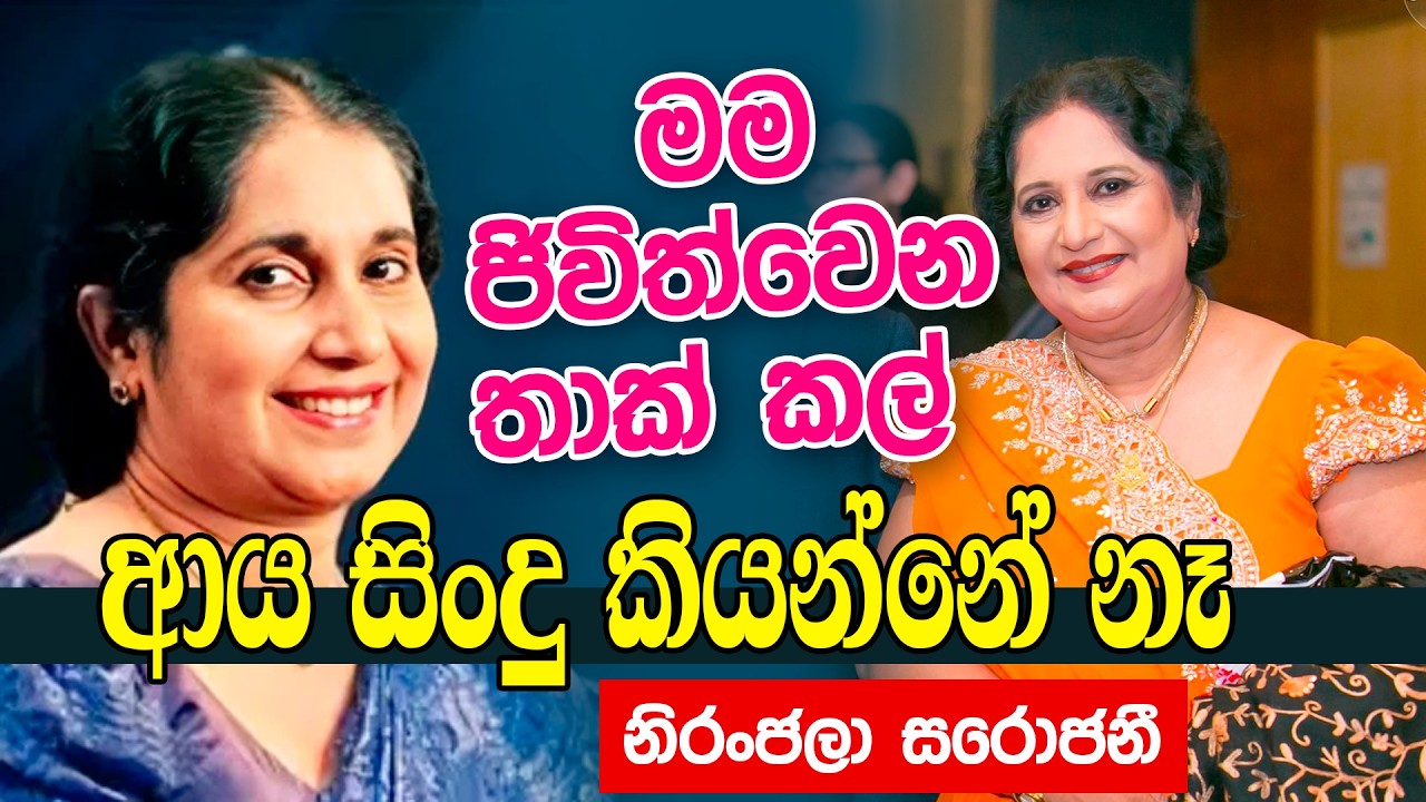 මම ජිවිත්වෙන තාක් කල්  ආය සිංදු කියන්නේ නෑ | නිරංජලා සරොජනී