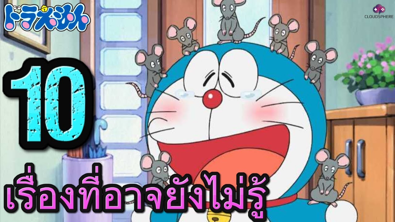10 เรื่องที่คุณอาจยังไม่รู้ในโดราเอมอน