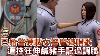 新北市一名已婚警硬載女警摩鐵唱歌 遭控狂伸鹹豬手記過調職 #獨家 | 台灣 蘋果新聞網