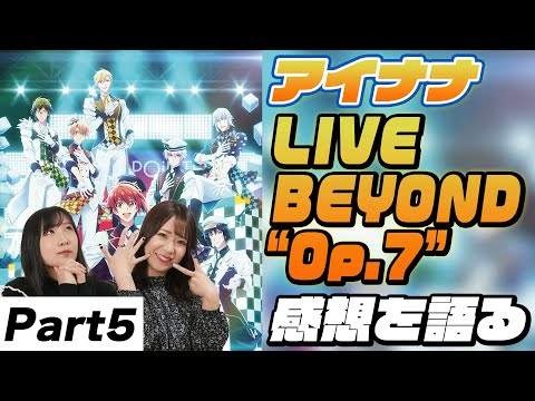 IDOLiSH7 LIVE BEYOND “Op.7”感想を語る⑤