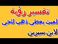 تفسير حلم أخذ الذهب من الميت لابن سيرين- التأويل | تفسير الأحلام -- الكتاب الخامس