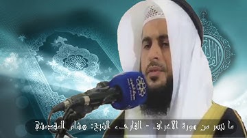 ما تيسر من سورة الأعراف - القارىء الشيخ: هشام المقدشي