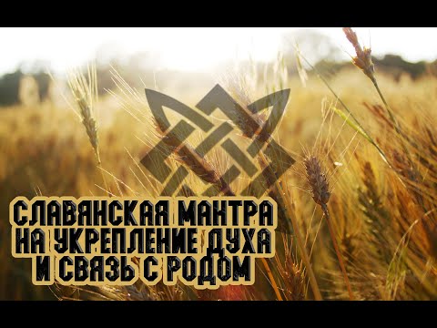 Славянская мантра. Укрепление