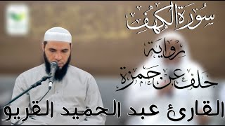 سورة الكهف برواية خلف عن حمزة