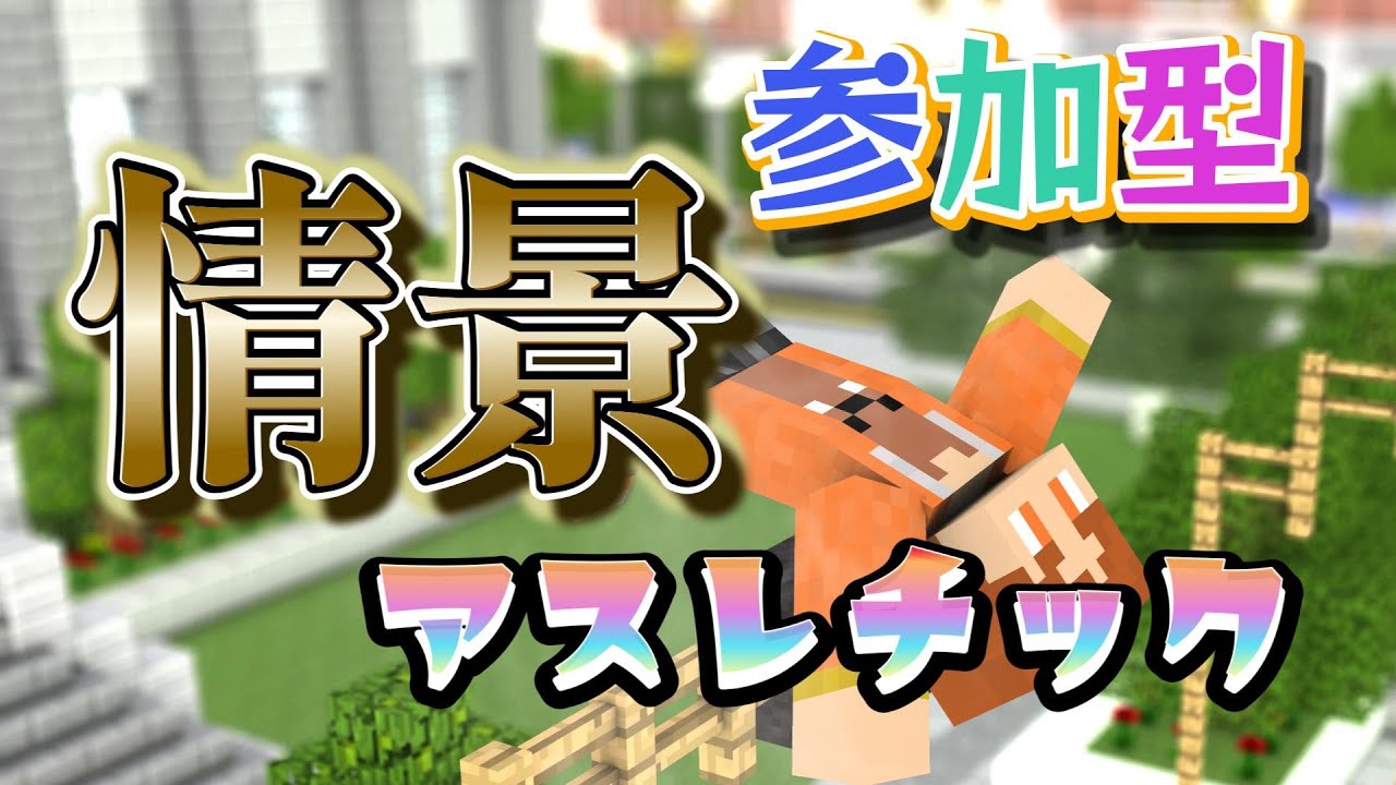 【マイクラ】　情景アスレ！　参加型　初見さん大歓迎！　参加希望の方は概要欄をチェック