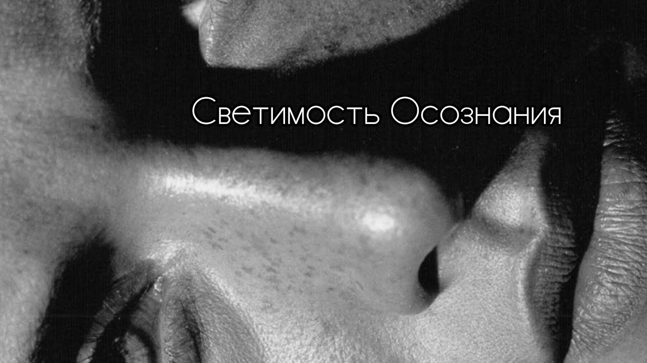 Светимость Осознания💎🧿⚡Нисхождение ДУХА☄️ Достичь Предела🌌