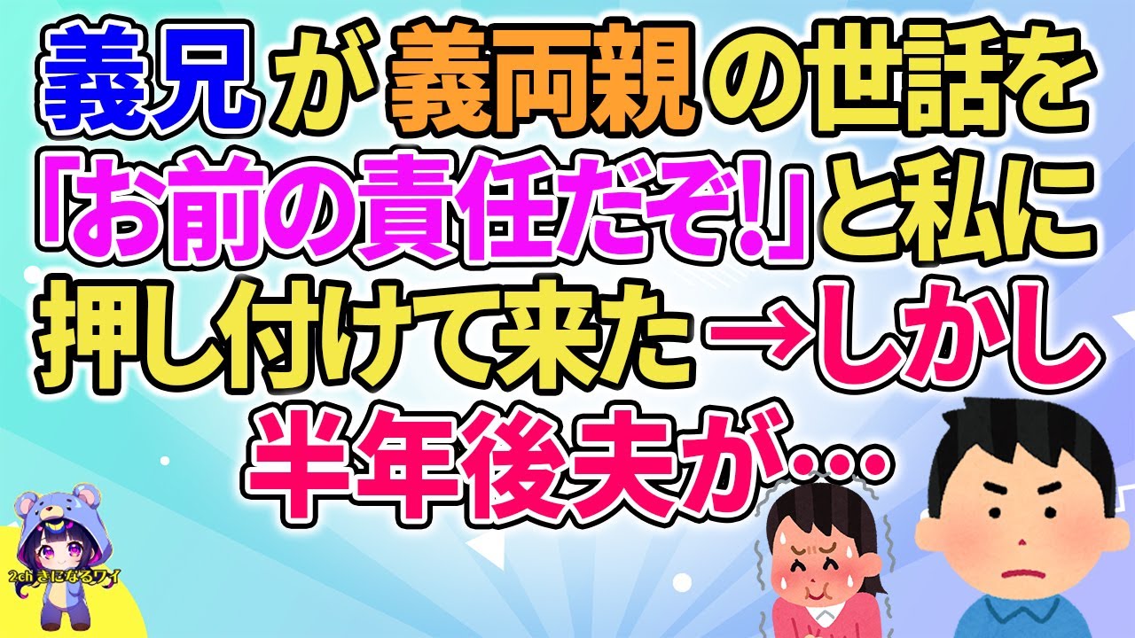 【2ch】【短編8本】義兄が義両親の世話を「お前の責任だぞ！」と私に押し付けて来た→しかし半年後夫が…【ゆっくりまとめ】