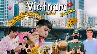 เวียดนามกลาง 🇻🇳 | รวบตึง! กินแหนมเนือง,กาแฟมะพร้าว ☕️ shopping ตลาดฮาน 👜 | ไกด์นำเที่ยว Ep.1 (4/4)