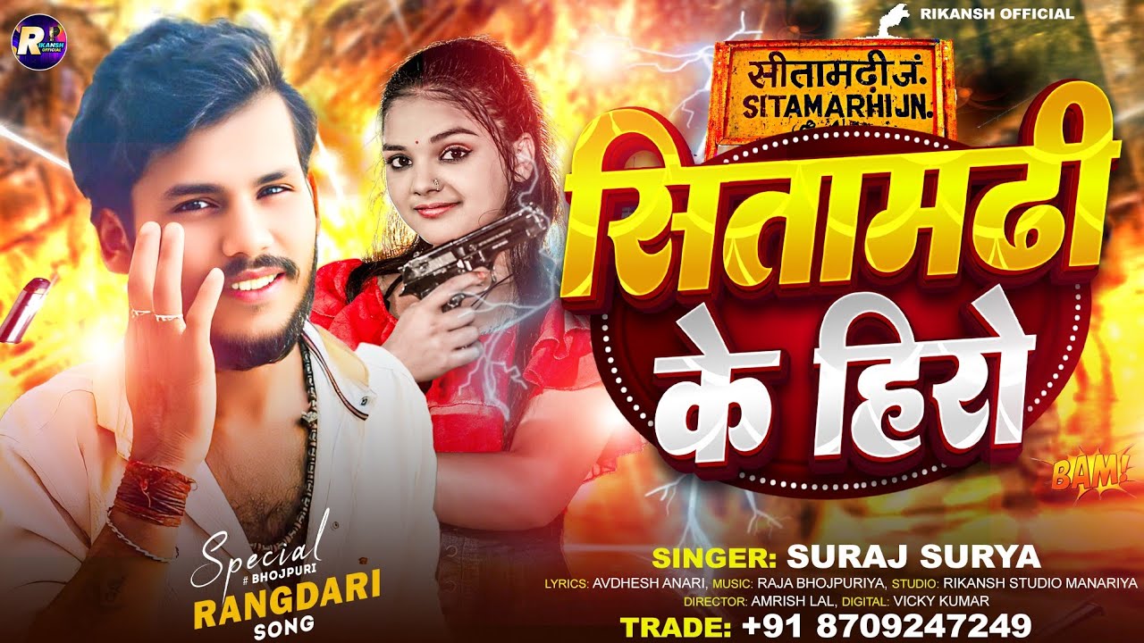 #video !! Sitamarhi ke hero ।। सीतामढ़ी के हीरो।। Suraj surya ।।#surajsurya