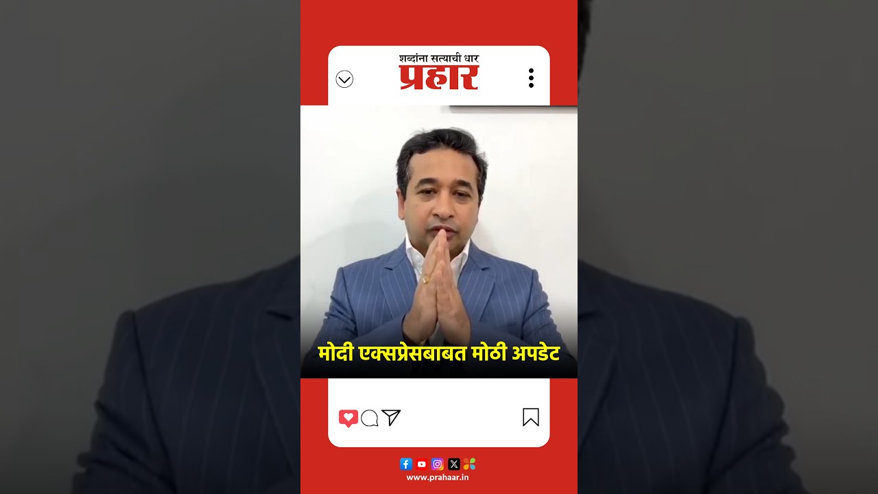 मोदी एक्सप्रेसबाबत मोठी अपडेट