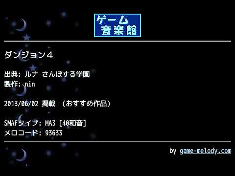 ダンジョン４ (ルナ さんぽする学園) by nin | ゲーム音楽館☆