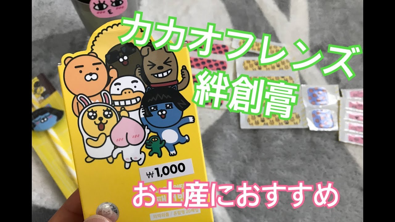 韓国カカオフレンズの絆創膏を買ってきました Youtube