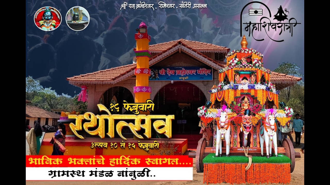 ।। महाशिवरात्री उत्सव, बांबुळी ।। २०२६