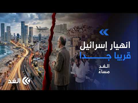 رغم زعم تفوقها العسكري.. نخب إسرائيل مفزوعة من الانهيار الداخلي والسبب صادم| #الغد_مساء