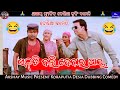 ଏନ୍ତୀ ବଲିଦେବାର୍ ଆୟ 😂 | koraputia comedy | koraputia desia dubbing comedy | desia comedy akshay music