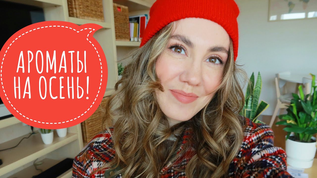 ИДЕАЛЬНЫЕ АРОМАТЫ НА ОСЕНЬ 🍁 СУПЕР СЛЕПЫЕ ЗАТЕСТЫ !  ❤️ ЛЮКС И НИША