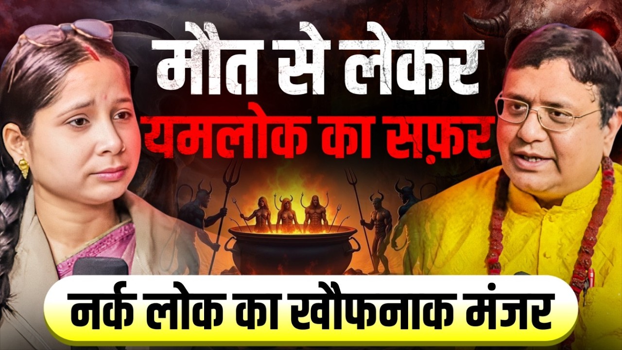 आत्मा की यात्रा: मृत्यु से पुनर्जन्म तक चौंकाने वाला रहस्य🔥| Garuda Purana | Ft. Sanjiv Malik 2026