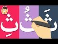 تعليم كتابة حرف الثاء للاطفال | تعليم الكتابة للاطفال  -  كيفية رسم الحروف للأطفال