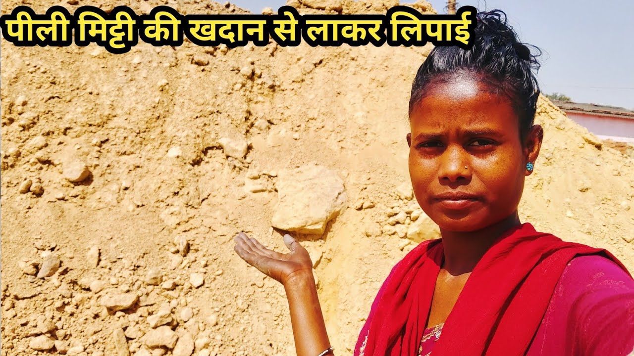 पीली मिट्टी की खदान से लाकर लिपाई पुताई करने से कितना अच्छा दिखाई दिया पीली मिट्टी की लिपाई 