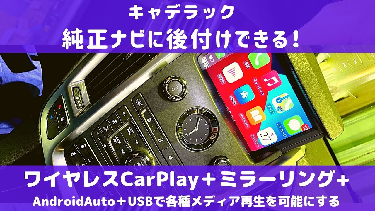 Cadillac Srx キャデラックの純正ナビに 後付けワイヤレスcarplay ミラーリングを後付けする方法 Youtube Cadillac Srx キャデラックの純正ナビに 後付けワイヤレスcarplay ミラーリングを後付けする方法 Youtube