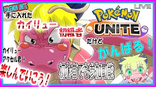 【LIVE】【参加可能】ポケモンユナイトの日！【予定12月13日(水)20時00分ごろまで】【VTuber　アクセル君のゲーム配信】