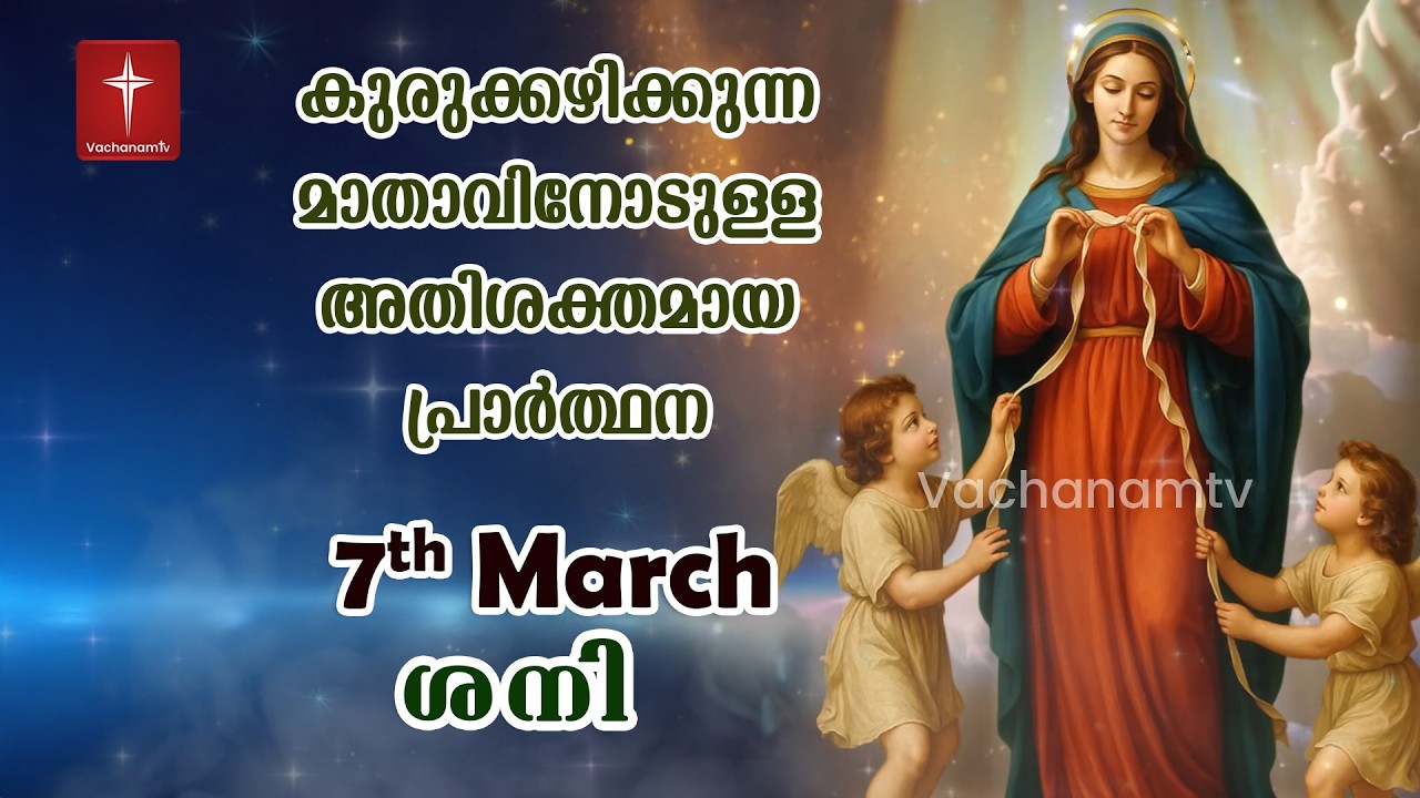 07 March 2026| Day 07|കുരുക്കഴിക്കുന്ന മാതാവിന്റെ അതിശക്തമായ പ്രാർത്ഥന 33 തവണ 33 ദിവസം ചൊല്ലുക #live