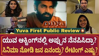 Yuva Movie Public Review | Yuva Movie Review Kannada | Yuva Kannada Movie Review |Yuva Rajkumar