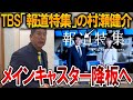 【立花孝志】斎藤知事の悪口を言い続けたあいつに鉄槌が下る、、TBSの偏向報道が流石に酷過ぎます【NHK党 斎藤元彦 兵庫県知事選挙 百条委員会 奥谷謙一 元県民局長 公用パソコン】2024,12,29