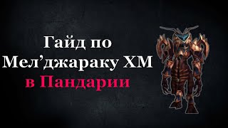 картинка: Гайд по Мелджараку ХМ в Пандарии