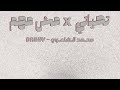 تحياتي X مش مهم RMX DJ K4 DarkyOfficial1 تحياتي X مش مهم RMX DJ K4 DarkyOfficial1