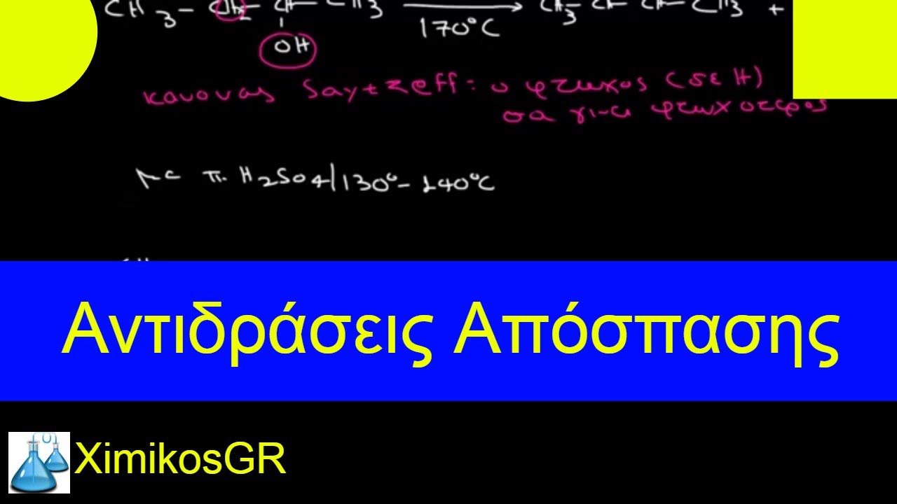 Αντιδράσεις Απόσπασης