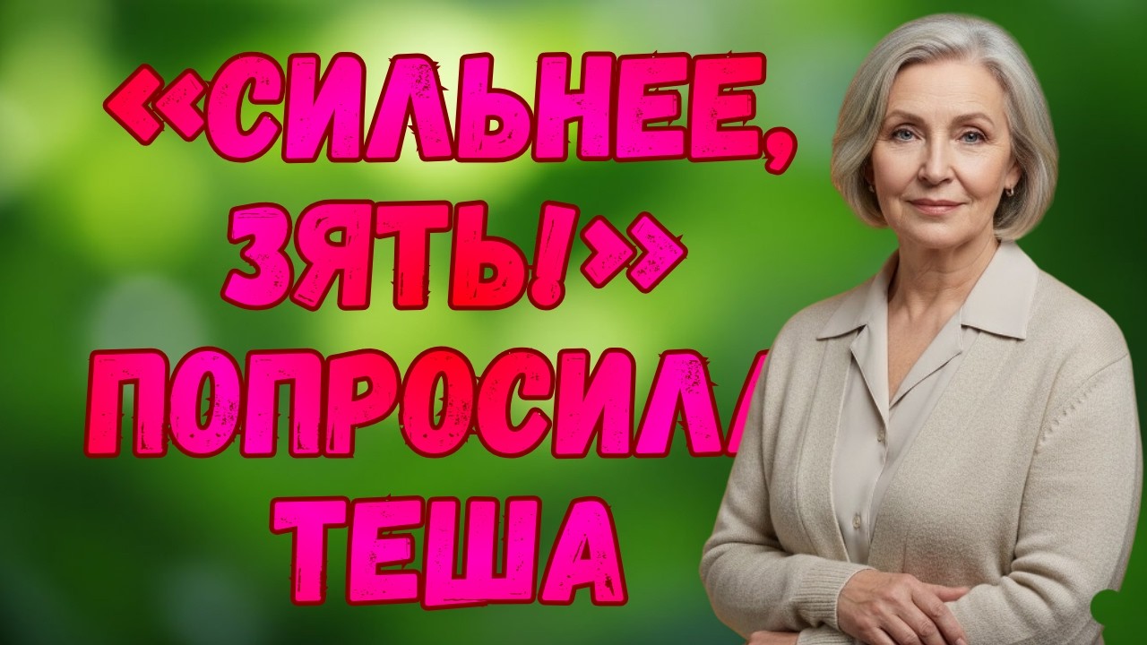 Тёща не выдержала… а зять всего лишь старался сдел