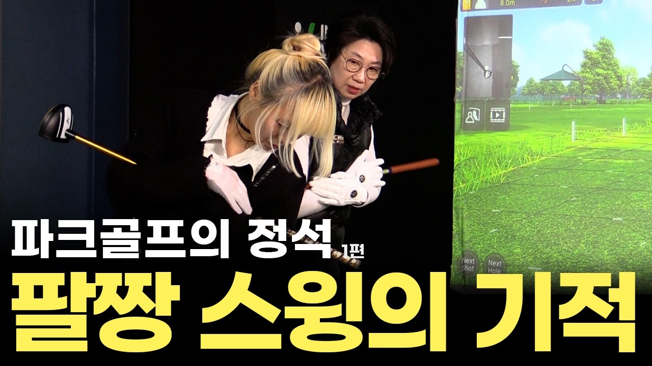 팔짱 스윙의 기적 ⁉️ 이 레슨 보면 겨울철 집 나간 파크 실력 당장 복귀 가능!⛳️  #임팩트파크골프