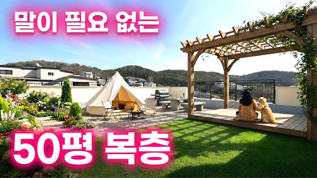 파주신축빌라 집이야 캠핑장이야? 말이 필요 없는 테라스 보유! 파주 50평 4룸 대형 복층 루프탑 테라스