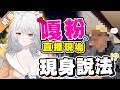 【雜談精華】大破防？粉絲對Vtuber的真實想法？！🦁️ #破防 thumbnail