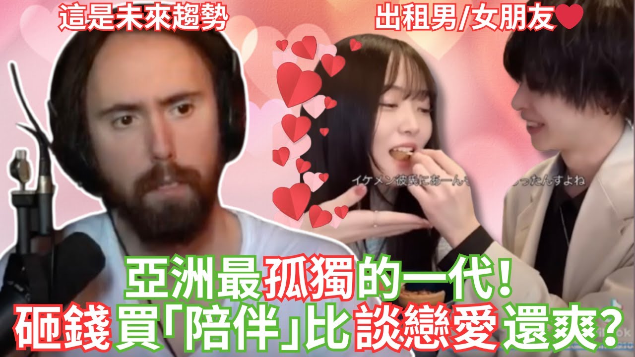 亞洲最孤獨的一代！砸錢買「陪伴」比談戀愛還爽？【Asmongold中文】