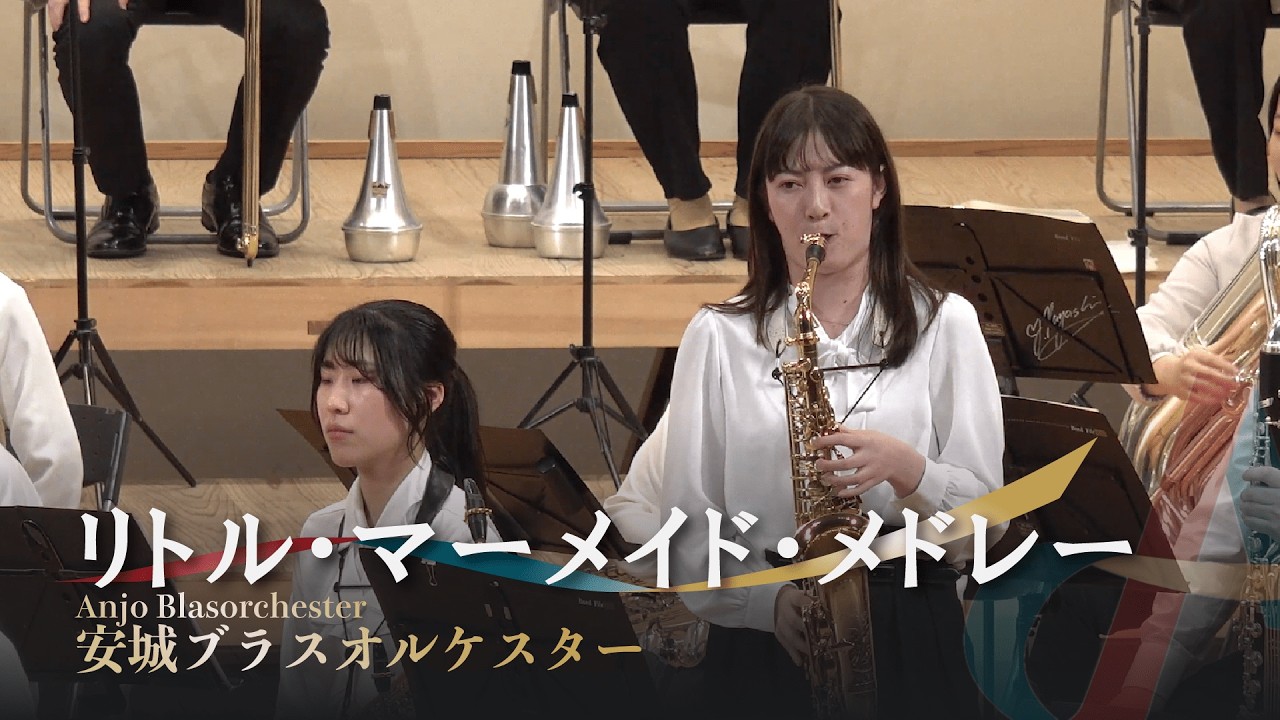 リトルマーメイドメドレー 「第一回定期演奏会」より 【安城ブラスオルケスター】