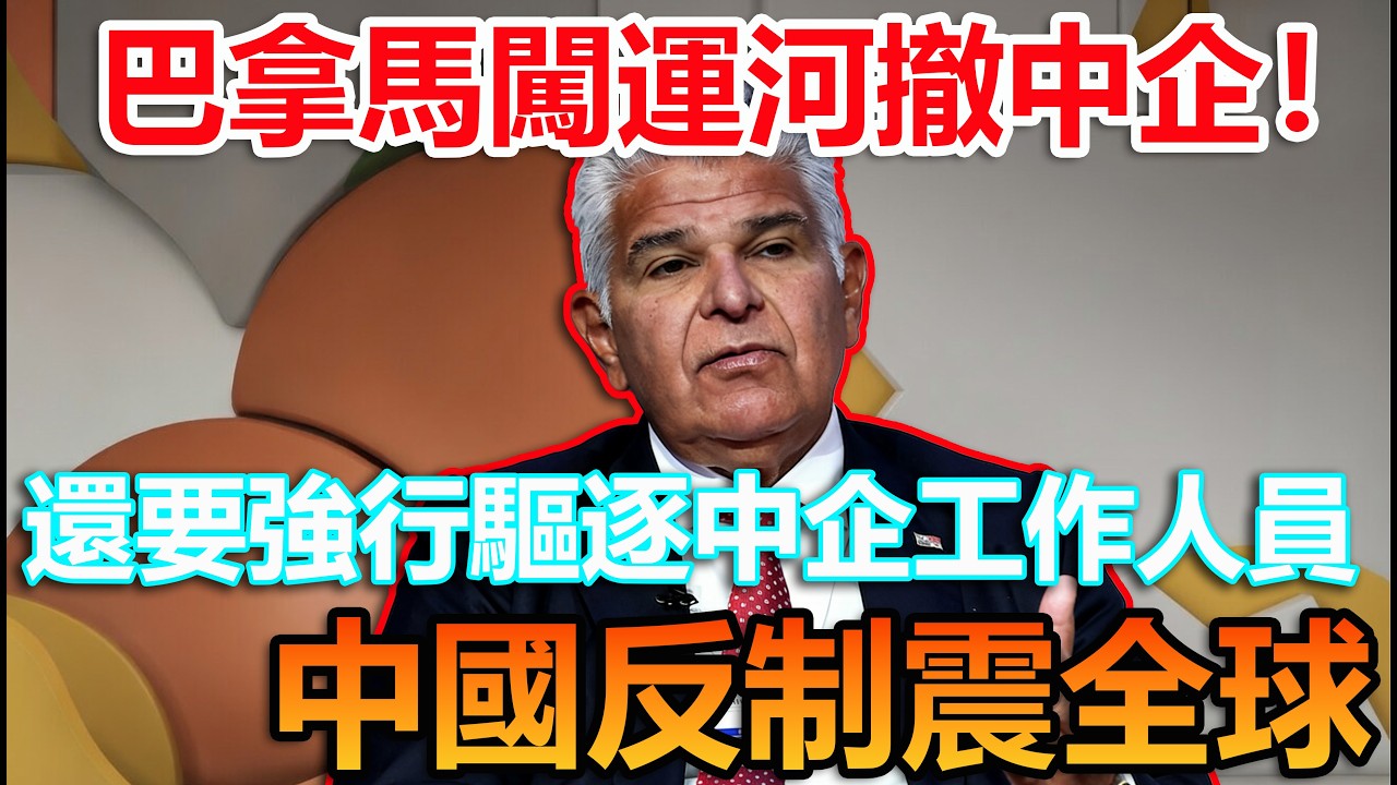 巴拿馬闖入運河撤權！還要強行驅逐中企工作人員 中國回擊世界傻眼  #中國港口 #中國製造##科普頻道