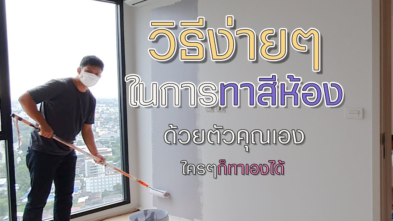 ทาสีห้องเอง | ทาสีห้องนอน | ทาสีห้องคอนโด | ไอเดียทาสีคอนโด