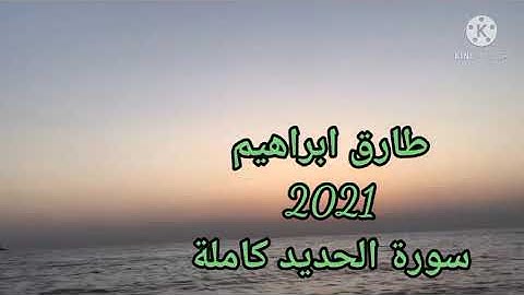 طارق ابراهيم 2021/1442 سورة الحديد كاملة