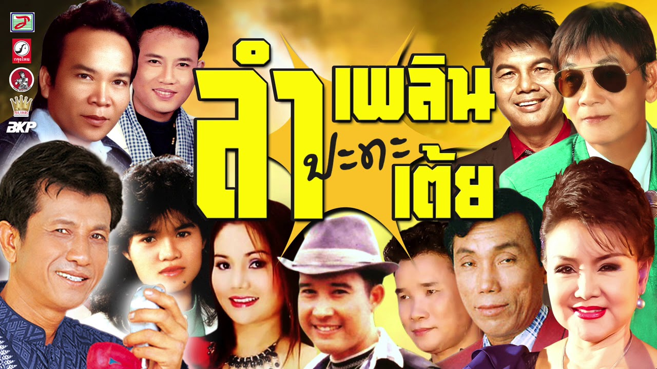 ลำเพลิน ปะทะ ลำเต้ย รวมศิลปินม่วนๆๆ...เด้อ