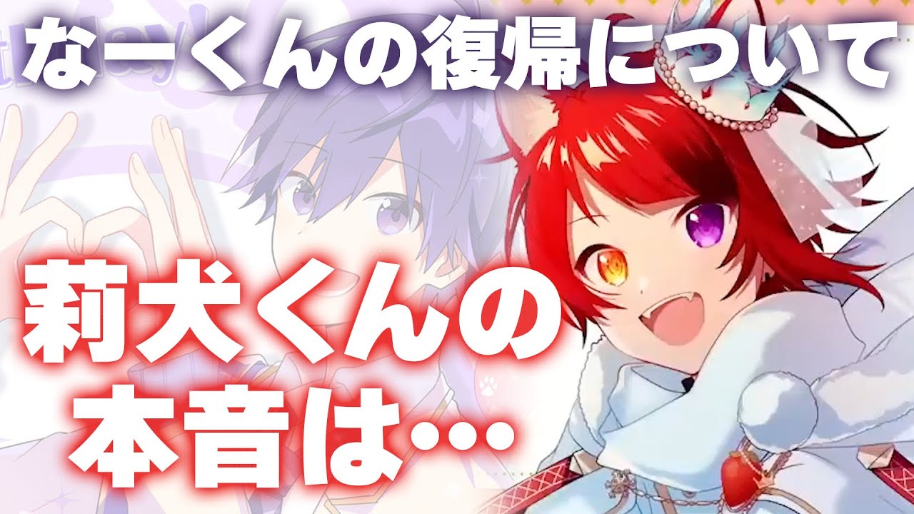すとぷり】なーくんの活動再開について【莉犬/切り抜き】 - YouTube