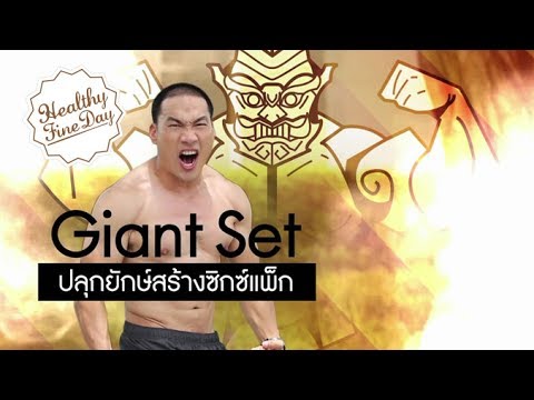 Giant Set ปลุกยักษ์สร้างซิกซ์แพ็ก : Healthy Fine Day exercise [by Mahidol]