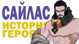 САЙЛАС: Сбросивший оковы! #LeagueofLegends (#мультик)