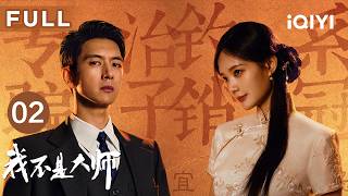 FULL❓【江湖打假】我不是大师 EP02 A Prophet | 八年前他被做局家破人亡，八年后他以身入局搅动风云🩸 | 爱奇艺华语剧场 #李现 #李一桐