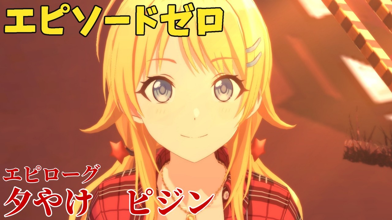 【シャニソン】 八宮めぐる エピローグ 夕やけ　ピジン 【エピソードゼロ】