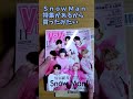 ジャニヲタ嫁の旦那 #snowman #岩本照 #深澤辰哉 #ラウール #渡辺翔太 #向井康二 #阿部亮平 #目黒蓮 #宮館涼太 #佐久間大介 #vivi #shorts