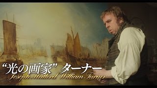 映画「ターナー、光に愛を求めて」予告編　#Mr. Turner　#movie