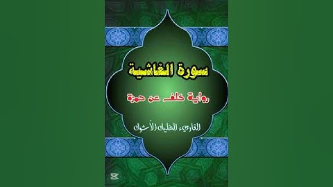 #سورة_الغاشية #رواية_خلف_عن_حمزة #القارىء_الخليل_الأشول #اكسبلور #دويتو #ترند #تيك_توك